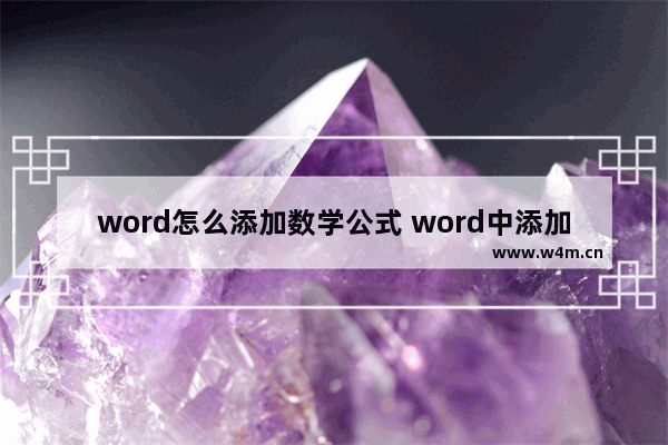 word怎么添加数学公式 word中添加数学公式