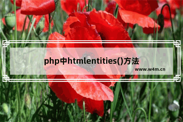 php中htmlentities()方法语法 php中htmlentities()方法使用实例