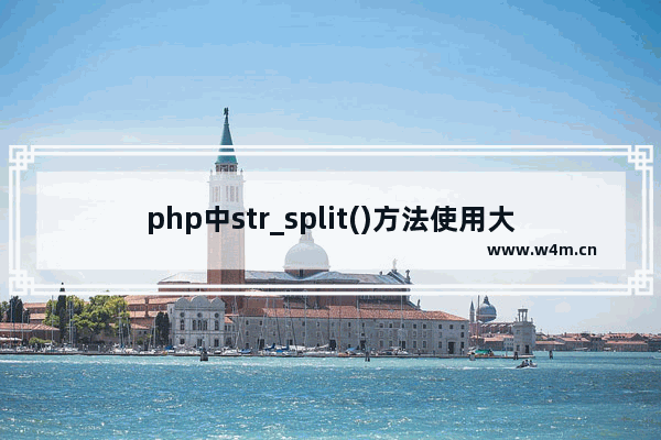 php中str_split()方法使用大全 str_split()方法的语法