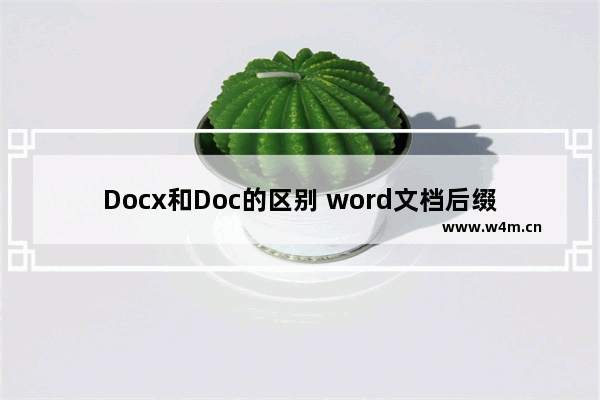 Docx和Doc的区别 word文档后缀docx和doc的区别