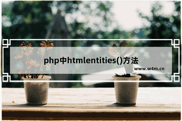 php中htmlentities()方法语法 php中htmlentities()方法使用实例