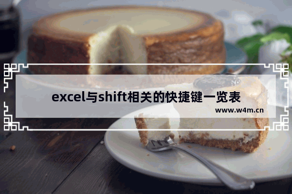 excel与shift相关的快捷键一览表 excel的shift快捷键有哪些