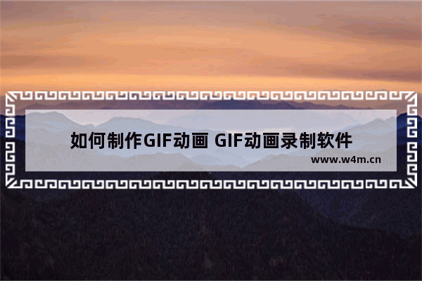 如何制作GIF动画 GIF动画录制软件