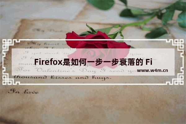 Firefox是如何一步一步衰落的 Firefox衰落的原因是什么