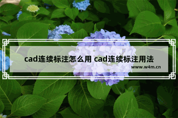 cad连续标注怎么用 cad连续标注用法