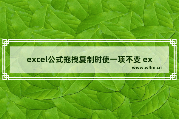 excel公式拖拽复制时使一项不变 excel公式拖动单元格数字不变