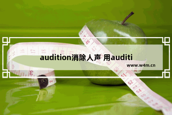 audition消除人声 用audition消除人声