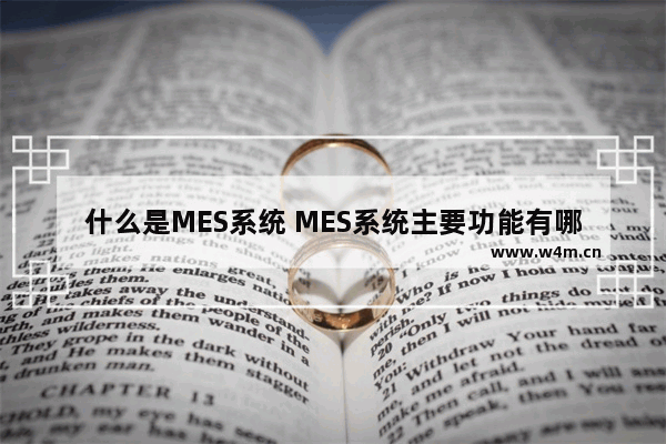 什么是MES系统 MES系统主要功能有哪些