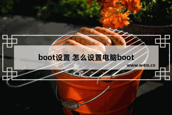 boot设置 怎么设置电脑boot