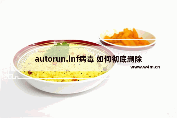 autorun.inf病毒 如何彻底删除U盘中的autorun.inf病毒