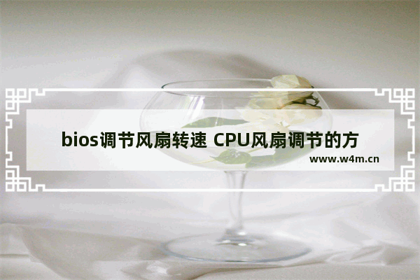 bios调节风扇转速 CPU风扇调节的方法