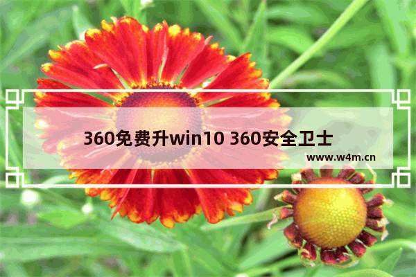 360免费升win10 	360安全卫士重装系统win10的步骤教程