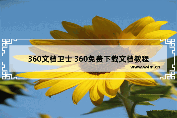 360文档卫士 360免费下载文档教程