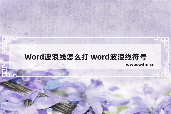 Word波浪线怎么打 word波浪线符号在哪