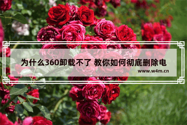 为什么360卸载不了 教你如何彻底删除电脑360