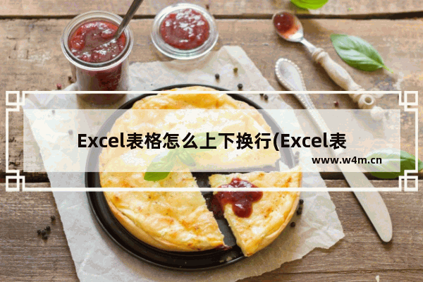 Excel表格怎么上下换行(Excel表格两行怎么互换位置)