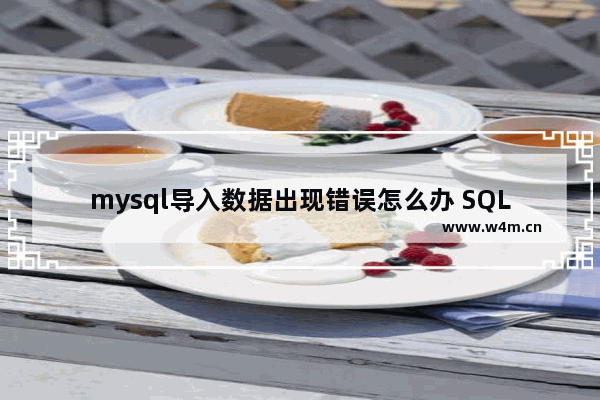 mysql导入数据出现错误怎么办 SQL执行错误1153是什么意思