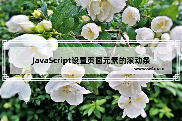 JavaScript设置页面元素的滚动条一直最下方 js设置滚动条位置