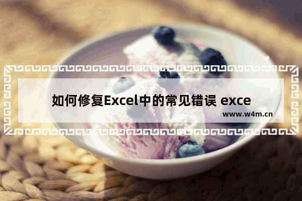 如何修复Excel中的常见错误 excel出错如何修复