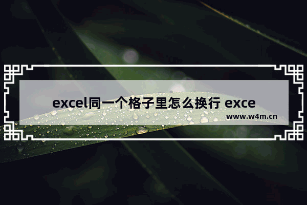 excel同一个格子里怎么换行 excel表格同一个格子里换行