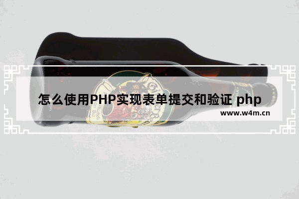 怎么使用PHP实现表单提交和验证 php表单提交有哪几种方式