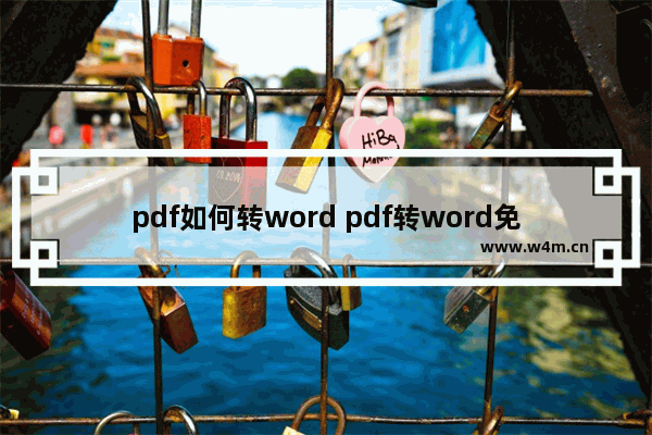 pdf如何转word pdf转word免费的软件