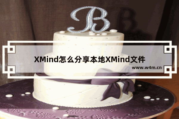 XMind怎么分享本地XMind文件