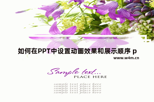 如何在PPT中设置动画效果和展示顺序 ppt如何设置动画顺序