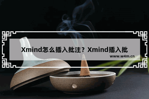 Xmind怎么插入批注？Xmind插入批注方法教程