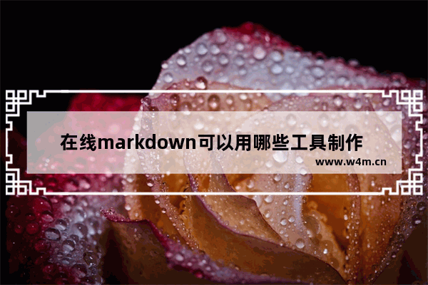 在线markdown可以用哪些工具制作 在线markdown笔记软件