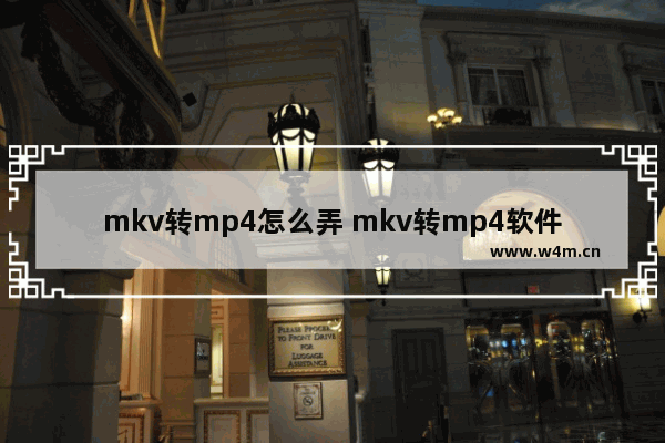 mkv转mp4怎么弄 mkv转mp4软件推荐