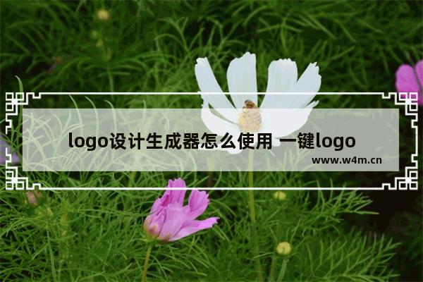 logo设计生成器怎么使用 一键logo设计APP使用技巧