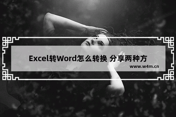 Excel转Word怎么转换 分享两种方法