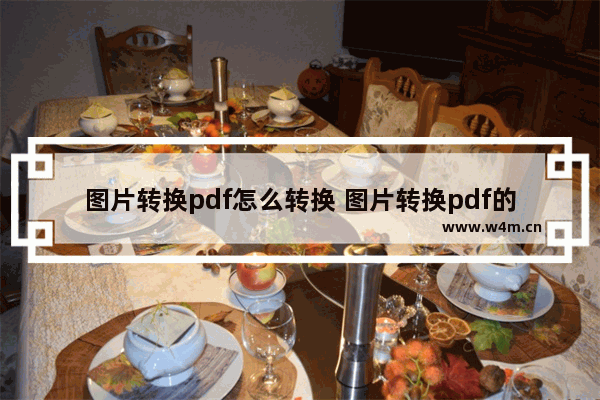 图片转换pdf怎么转换 图片转换pdf的软件叫什么