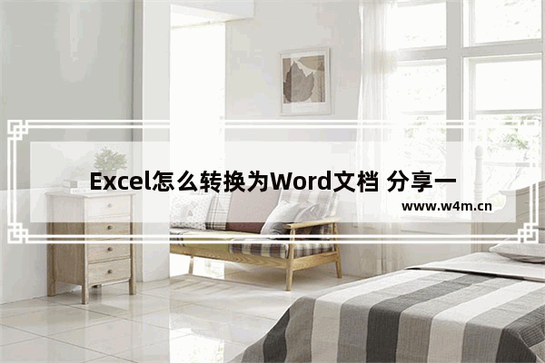 Excel怎么转换为Word文档 分享一种快速转换方法