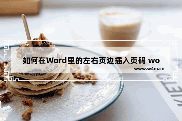 如何在Word里的左右页边插入页码 word怎么设置页码一左一右