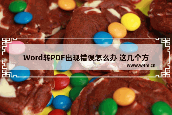 Word转PDF出现错误怎么办 这几个方法效果很好