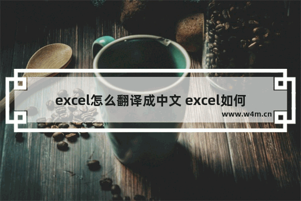 excel怎么翻译成中文 excel如何批量翻译成中文