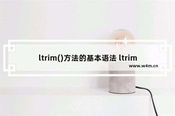 ltrim()方法的基本语法 ltrim()方法的使用方法