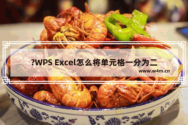 ?WPS Excel怎么将单元格一分为二-WPS表格中拆分单元格的方法教程