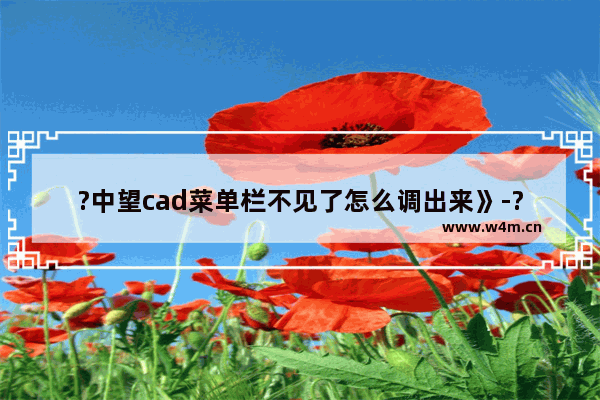 ?中望cad菜单栏不见了怎么调出来》-?中望cad将菜单栏调整出来的方法