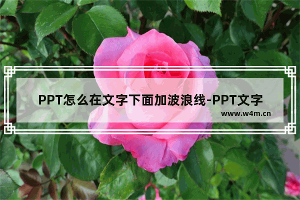 PPT怎么在文字下面加波浪线-PPT文字下面加红色波浪线的方法