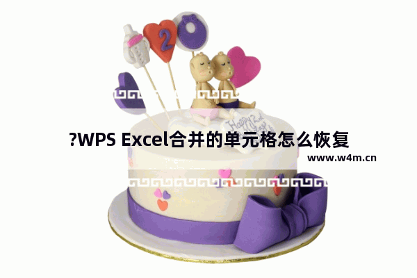 ?WPS Excel合并的单元格怎么恢复原来的效果-WPS表格中取消单元格合并效果的方法教程