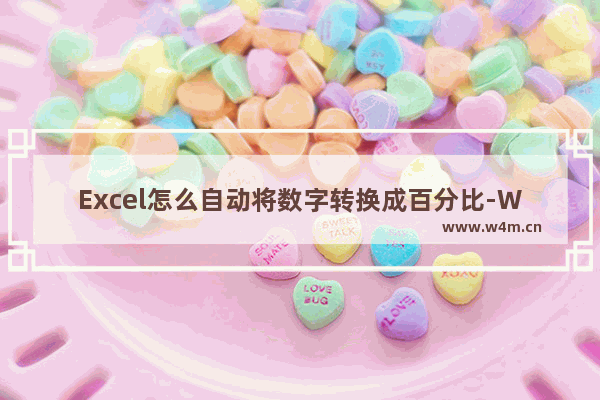 Excel怎么自动将数字转换成百分比-WPS Excel自动将数字转换成百分比的方法