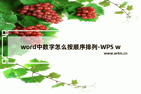 word中数字怎么按顺序排列-WPS word中数字按顺序排列的方法