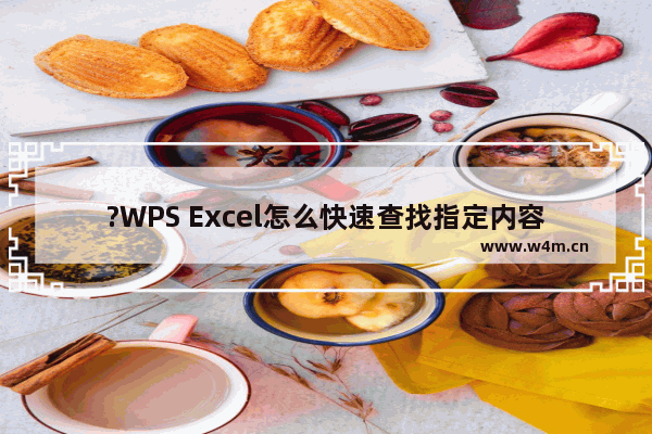 ?WPS Excel怎么快速查找指定内容-WPS表格中快速进行查找的方法教程