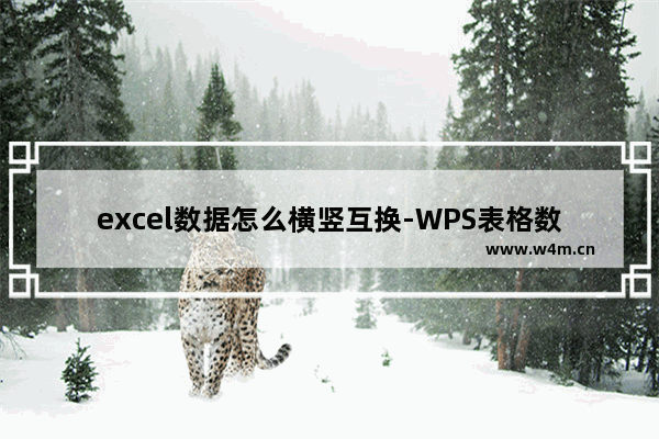 excel数据怎么横竖互换-WPS表格数据进行行列互换的方法