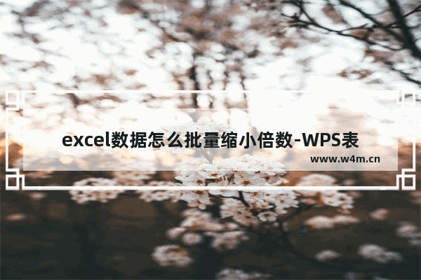 excel数据怎么批量缩小倍数-WPS表格数据批量缩小指定倍数的方法