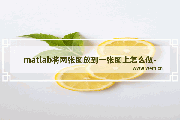 matlab将两张图放到一张图上怎么做-matlab同时绘制两个函数图像的方法