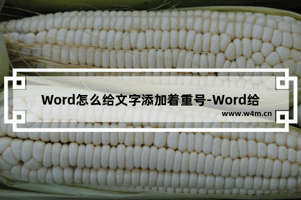 Word怎么给文字添加着重号-Word给文字添加着重号的方法